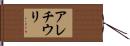 アレチウリ Hand Scroll