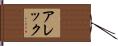 Alec Hand Scroll