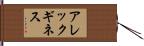 アレックギネス Hand Scroll