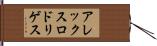 アレックスロドリゲス Hand Scroll