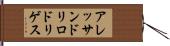 アレッサンドリロドリゲス Hand Scroll