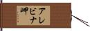 アレビナ岬 Hand Scroll