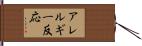 アレルギー反応 Hand Scroll