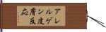 アレルゲン皮膚反応 Hand Scroll