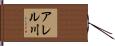 アレル川 Hand Scroll