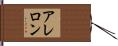 アレロン Hand Scroll