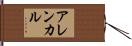 アレンカル Hand Scroll