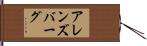アレンズバーグ Hand Scroll
