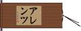 アレンツ Hand Scroll