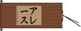 アレース Hand Scroll