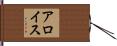 アロイス Hand Scroll