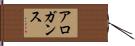 アロガンス Hand Scroll