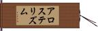 アロステリズム Hand Scroll