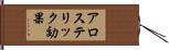アロステリック効果 Hand Scroll