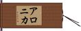 アロニカ Hand Scroll