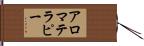 アロマテラピー Hand Scroll