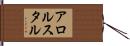 アロルスタル Hand Scroll