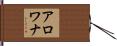 アロワナ Hand Scroll