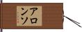 アロンソ Hand Scroll