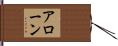 アローン Hand Scroll