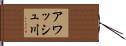 アワッシュ川 Hand Scroll