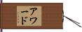 アワード Hand Scroll
