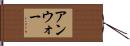 アンウォー Hand Scroll