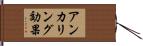 アンカリング効果 Hand Scroll