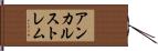 アンカルストレム Hand Scroll