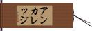 アンカレッジ Hand Scroll