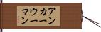 アンカーウーマン Hand Scroll