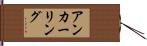 アンカーリング Hand Scroll