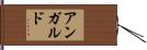 アン・ガルド Hand Scroll