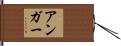 Unger Hand Scroll