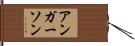 アンガーソン Hand Scroll