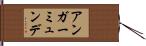 アンガーミュンデ Hand Scroll