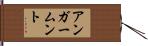 アンガームント Hand Scroll
