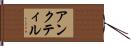 アンクティル Hand Scroll