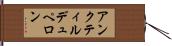 アンクティルデュペロン Hand Scroll