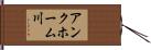 アンクホーム川 Hand Scroll