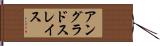アングラドスレイス Hand Scroll