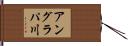 アングラパ川 Hand Scroll