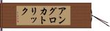 アングロ・カトリック Hand Scroll