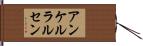 アンケルラルセン Hand Scroll