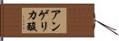 アンゲリカ酸 Hand Scroll
