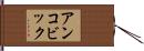アンコビック Hand Scroll
