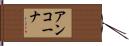 アンコーナ Hand Scroll