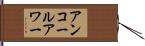 アンコールアワー Hand Scroll