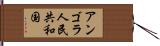 アンゴラ人民共和国 Hand Scroll
