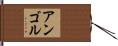 アンゴル Hand Scroll